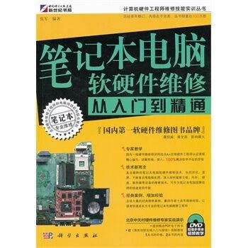 筆記本電腦軟硬件維修 從入門(mén)到精通