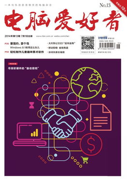 2014年《電腦愛(ài)好者》第13期 軟硬件技術(shù)回顧與展望